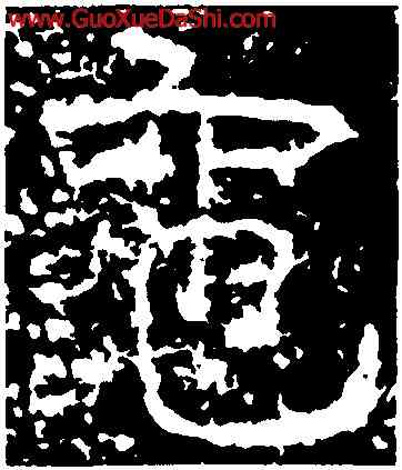 龜,尹宙碑,書法字典